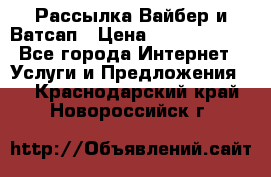 Рассылка Вайбер и Ватсап › Цена ­ 5000-10000 - Все города Интернет » Услуги и Предложения   . Краснодарский край,Новороссийск г.